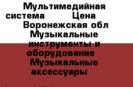 Мультимедийная система sven › Цена ­ 3 000 - Воронежская обл. Музыкальные инструменты и оборудование » Музыкальные аксессуары   